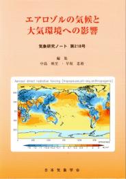 気象研究ノート　第218号(2008)　エアロゾルの気候と大気環境への影響