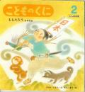 ももたろう　日本民話　　こどものくに　たんぽぽ版　第22巻第11号