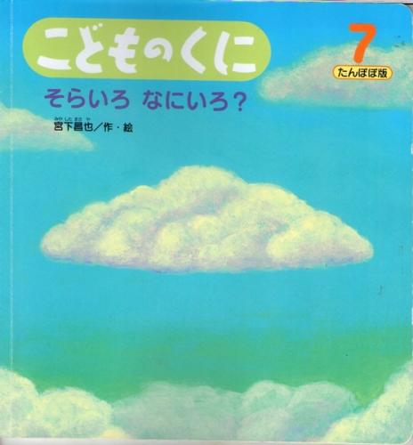 そらいろ なにいろ こどものくに たんぽぽ版 第22巻第4号 宮下昌也 なちぐろ堂 古本 中古本 古書籍の通販は 日本の古本屋 日本の古本屋