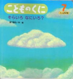 そらいろ　なにいろ?　　こどものくに　たんぽぽ版　第22巻第4号