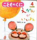 えがおがいいね　　こどものくに　たんぽぽ版　第22巻第1号　