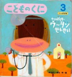 もりのドクター　ウータンせんせい　　こどものくに　たんぽぽ版　第22巻第12号