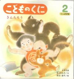 きんたろう　　こどものくに　たんぽぽ版　第24巻第11号