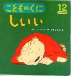 しいい　　こどものくに　たんぽぽ版　第24巻第9号