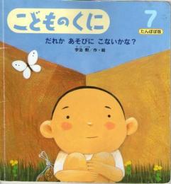 だれか　あそびに　こないかな?　　こどものくに　たんぽぽ版　第24巻第4号
