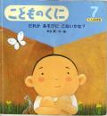 だれか　あそびに　こないかな?　　こどものくに　たんぽぽ版　第24巻第4号