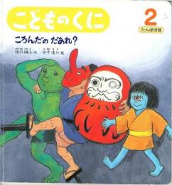 ころんだのだあれ　　こどものくに　たんぽぽ版　第23巻第11号