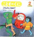 ころんだのだあれ　　こどものくに　たんぽぽ版　第23巻第11号
