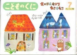 あひるはあひる　ねこはねこ　　こどものくに　チューリップ版　第37巻第4号
