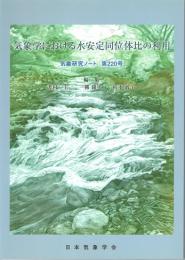気象研究ノート　第220号(2009)　気象学における水安定同位体比の利用