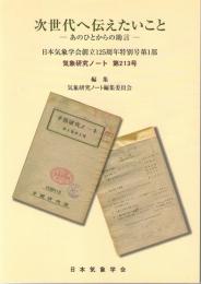 気象研究ノート　第213号(2007)　次世代へ伝えたいこと-あのひとからの助言　(日本気象学会創立125年特別号第1部)