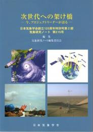 気象研究ノート　第215号(2007)　次世代への架け橋-今、プロジェクトリーダーが語る　(日本気象学会創立125周年特別号第2部)
