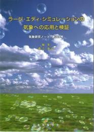 気象研究ノート　第219号(2008)　ラージ・エディ・シミュレーションの気象への応用と検証