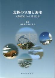 気象研究ノート　第222号(2011)　北極の気象と海氷