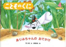 ありみちゃんの　おでかけ　こどものくに　チューリップ版　第39巻第1号