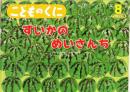 すいかのめいさんち　　こどものくに　チューリップ版　第39巻第5号