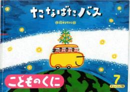 たなばたバス　　こどものくに　チューリップ版　第39巻第4号