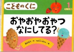 おやおやおやつなにしてる?　　こどものくに　チューリップ版　第39巻第10号