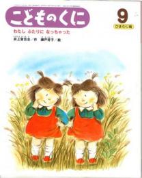 わたしふたりになっちゃった　こどものくに　ひまわり版　第44巻第6号