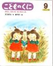 わたしふたりになっちゃった　こどものくに　ひまわり版　第44巻第6号