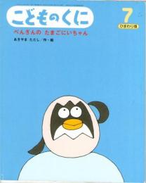 ぺんぎんのたまごにいちゃん　こどものくに　ひまわり版　第44巻第4号