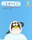 ぺんぎんのたまごにいちゃん　こどものくに　ひまわり版　第44巻第4号