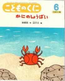 かにのしょうばい　こどものくに　ひまわり版　第44巻第3号