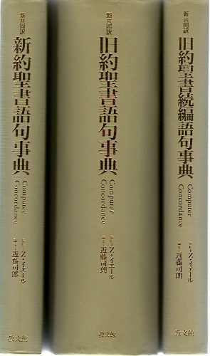 新共同訳 旧約聖書語句事典と新約聖書語句事典 2冊 新約聖書語句事典 : 新共同訳 Computer concordance