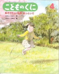 あそびたいものよっといで　こどものくに　ひまわり版　第46巻第1号
