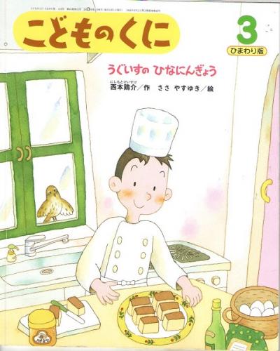 うぐいすの ひなにんぎょう こどものくに ひまわり版 第44巻第12号 西本鶏介 作 ささやすゆき 絵 なちぐろ堂 古本 中古本 古書籍の通販は 日本の古本屋 日本の古本屋