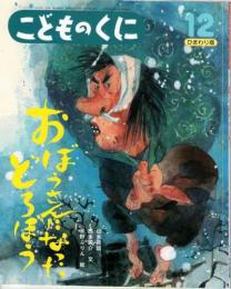 おぼうさんになった　どろぼう　日本民話　こどものくに　ひまわり版　第44巻第9号