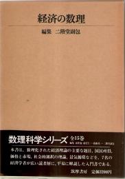 経済の数理　(数理科学シリーズ　14)