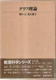 グラフ理論　(数理科学シリーズ　6)