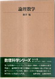 論理数学　(数理科学シリーズ　1)