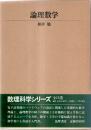 論理数学 (数理科学シリーズ 1)