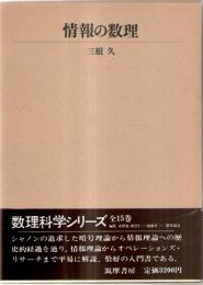 情報の数理　(数理科学シリーズ　11)