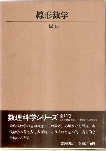 線形数学 数理科学シリーズ 2 一松信 なちぐろ堂 古本 中古本 古書籍の通販は 日本の古本屋 日本の古本屋