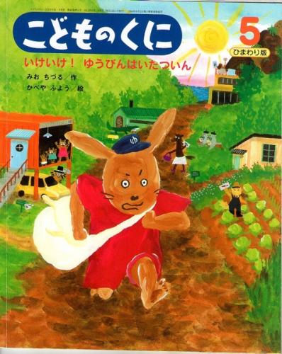 いけいけ ゆうびんはいたついん こどものくに ひまわり版 第46巻第2号 みおちづる 作 かべやふよう 絵 なちぐろ堂 古本 中古本 古書籍の通販は 日本の古本屋 日本の古本屋 いけいけ ゆうびんはいたついん こどものくに ひまわり版 第46巻第2号 みおちづる 作 かべやふよう 絵 なちぐろ堂 古本 中古本 古書籍の通販は 日本の古本屋 日本の古本屋