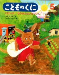 いけいけ!ゆうびんはいたついん　こどものくに　ひまわり版　第46巻第2号