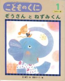 ぞうさんとねずみくん　ひまわり版　第46巻第10号