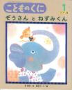 ぞうさんとねずみくん　ひまわり版　第46巻第10号