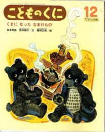 くまになったなまけもの　日本民話　こどものくに　ひまわり版　第46巻第9号