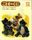 くまになったなまけもの　日本民話　こどものくに　ひまわり版　第46巻第9号