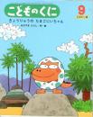 きょうりゅうのたまごにいちゃん　こどものくに　ひまわり版　第46巻第6号