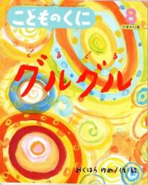グルグル　こどものくに　ひまわり版　第46巻第5号