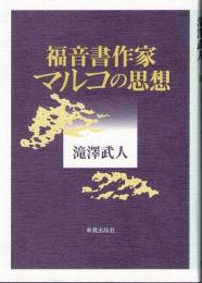 福音書作家マルコの思想