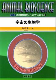 宇宙の生物学　(シリーズ　応用動物科学/バイオサイエンス　5)