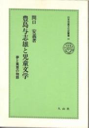 豊島与志雄と児童文学　夢と寓意の物語　(日本児童文化史叢書18)