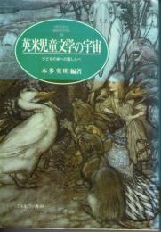 英米児童文学の宇宙　子どもの本への道しるべ　(MINERVA英米文学ライブラリー10)