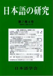 日本語の研究　第7巻4号(『国語学』通巻247号)　特集-琉球語を見る/琉球語から見る